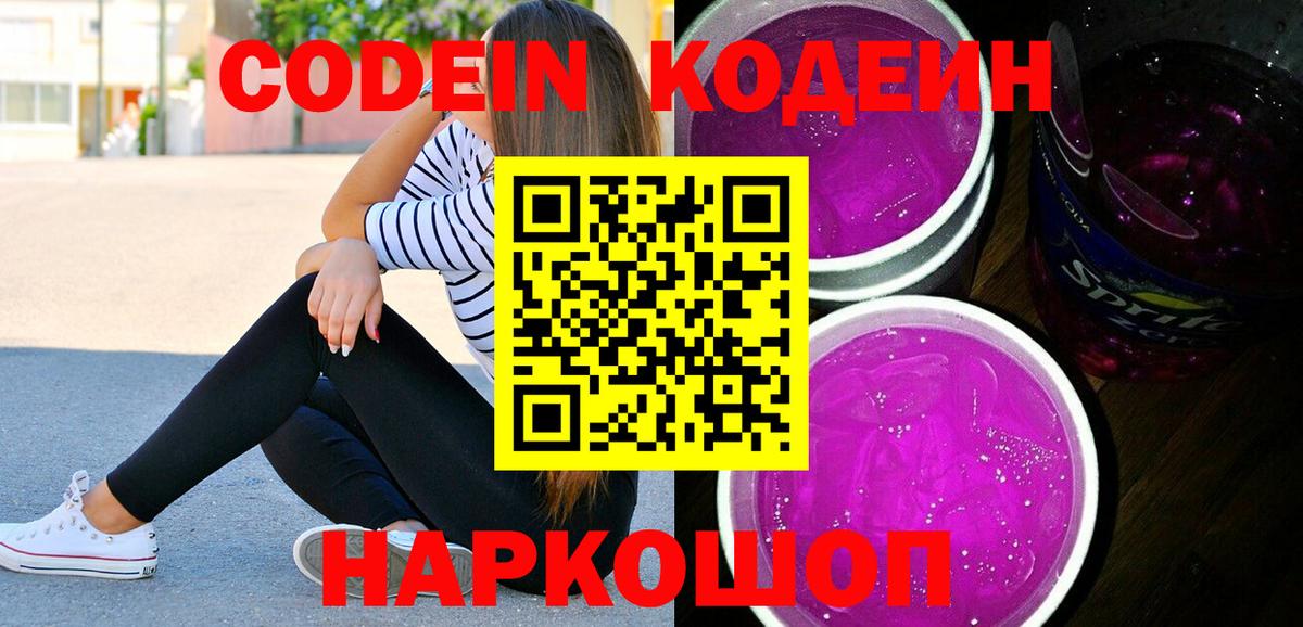 Саянск  Кодеин Purple Drank  Вход с VPN  магазин продажи наркотиков  Кодеин напиток Lean (лин) 